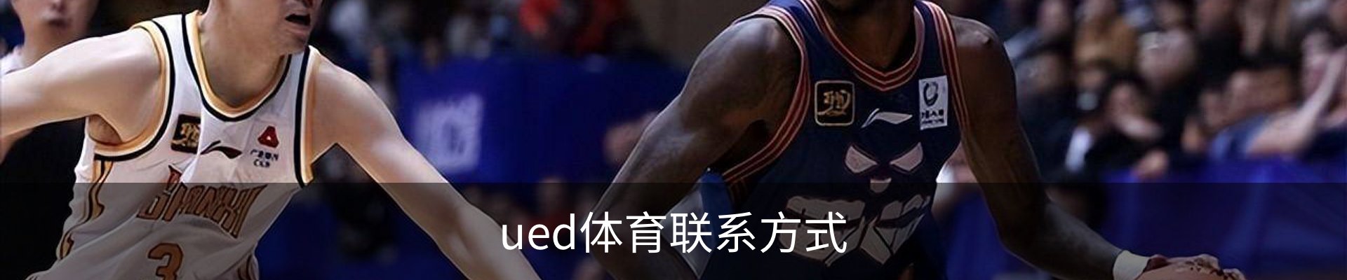 ued体育联系方式